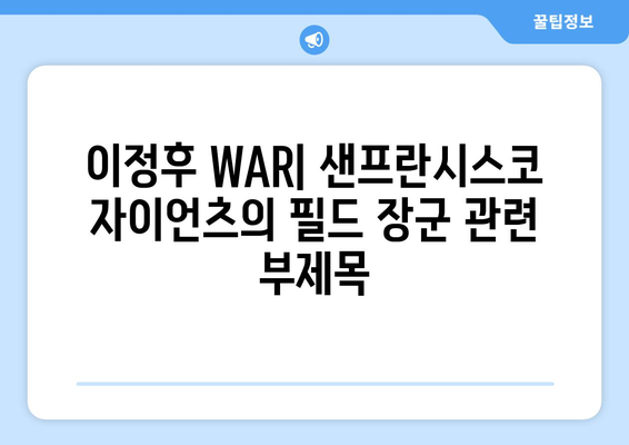 이정후 WAR: 샌프란시스코 자이언츠의 필드 장군