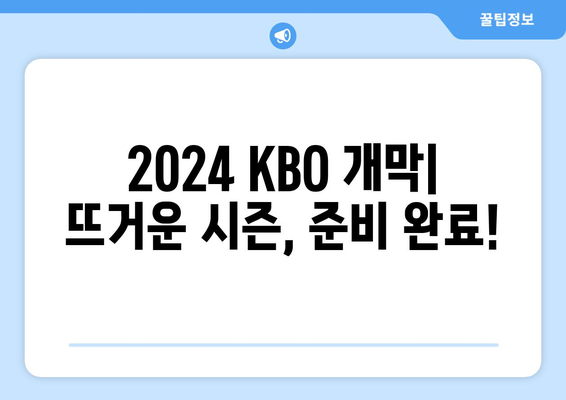 2024 KBO: 한국 프로야구 개막 안내 및 티켓 예매 방법