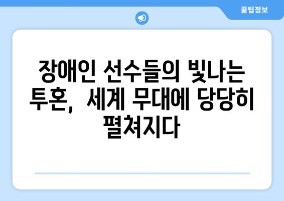 파리 올림픽 농구: 장애인 참가 선수들의 힘과 용기