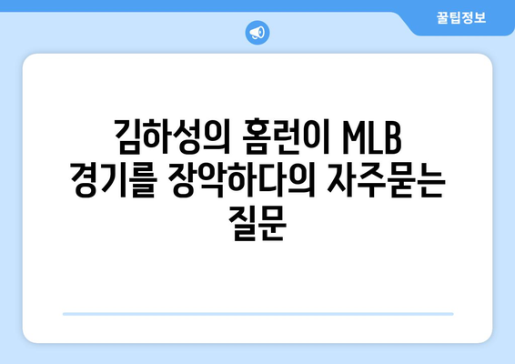 김하성의 홈런이 MLB 경기를 장악하다