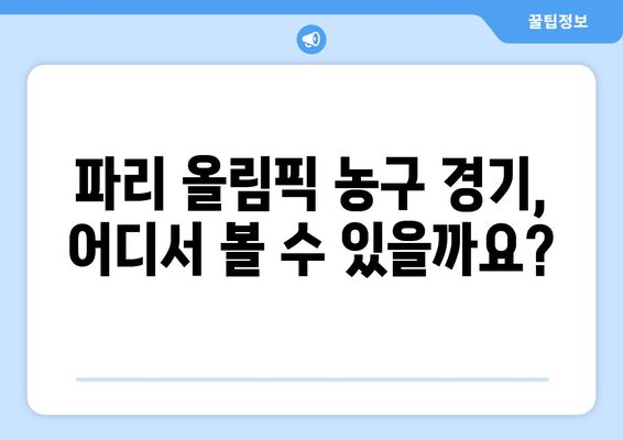 파리 올림픽 농구 경기 중계 시청 방법과 중계 시간 안내