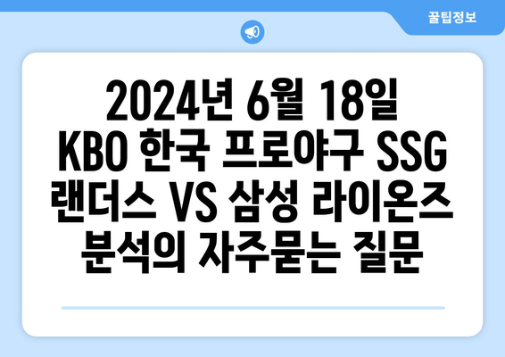 2024년 6월 18일 KBO 한국 프로야구 SSG 랜더스 VS 삼성 라이온즈 분석