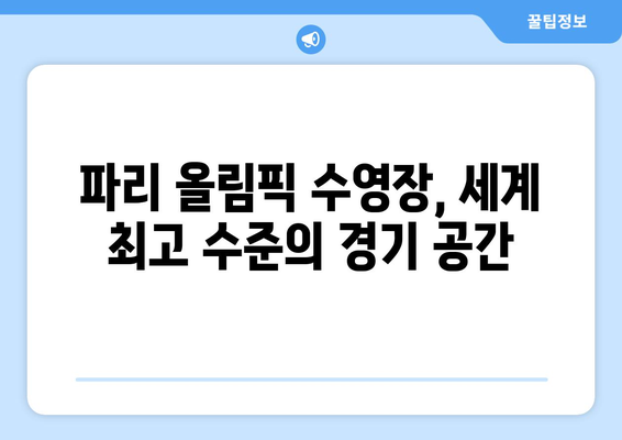 파리 올림픽 수영 수영장: 최고의 성과를 위한 최상의 환경