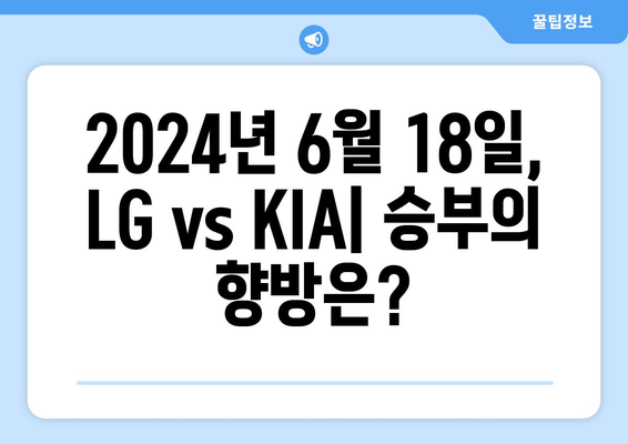 LG 기아 프로야구 중계 무료 KBO 순위 기록 2024년 6월 18일 LG 트윈스 KIA 타이거즈 분석