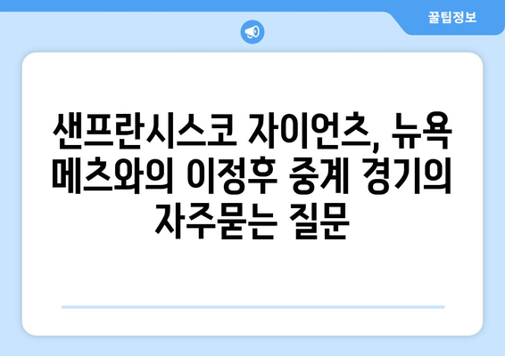 샌프란시스코 자이언츠, 뉴욕 메츠와의 이정후 중계 경기