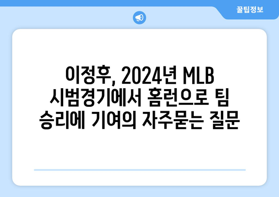 이정후, 2024년 MLB 시범경기에서 홈런으로 팀 승리에 기여