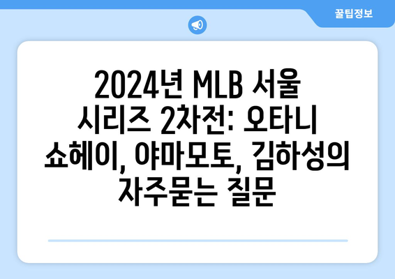 2024년 MLB 서울 시리즈 2차전: 오타니 쇼헤이, 야마모토, 김하성