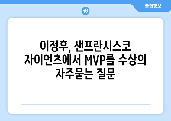 이정후, 샌프란시스코 자이언츠에서 MVP를 수상