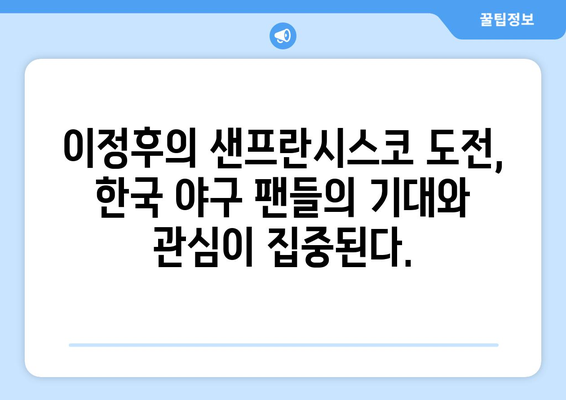 이정후, 샌프란시스코에서의 도전