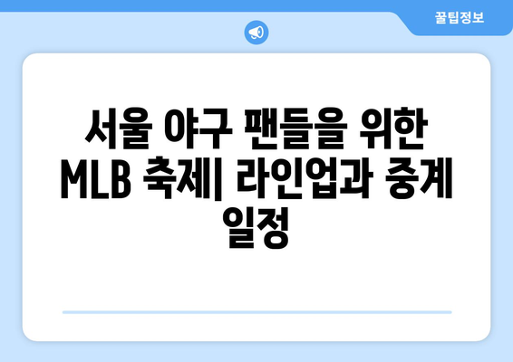 `MLB 서울시리즈: 라인업과 쿠팡플레이 중계 일정`