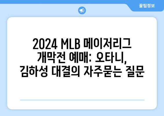 2024 MLB 메이저리그 개막전 예매: 오타니, 김하성 대결