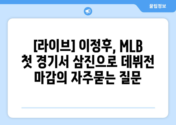 [라이브] 이정후, MLB 첫 경기서 삼진으로 데뷔전 마감