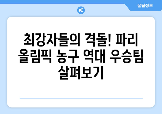 파리 올림픽 농구 역사와 과거 우승 팀