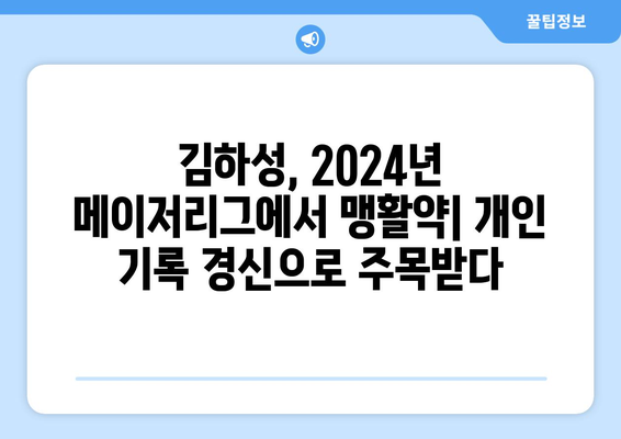 김하성의 2024년 메이저리그 성적: 개인적 기록 갱신