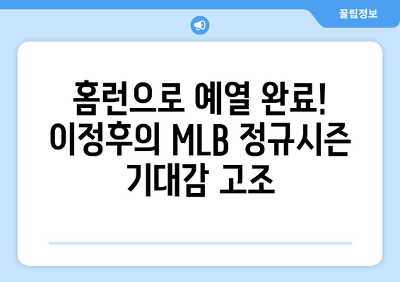 이정후의 2024년 MLB 시범경기에서의 타석 밖 홈런