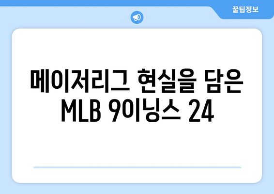 김하성이 픽한 메이저리그 추천 야구 게임 MLB 9이닝스 24