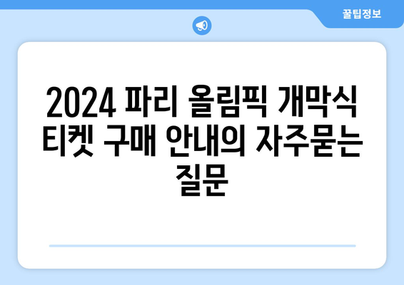 2024 파리 올림픽 개막식 티켓 구매 안내