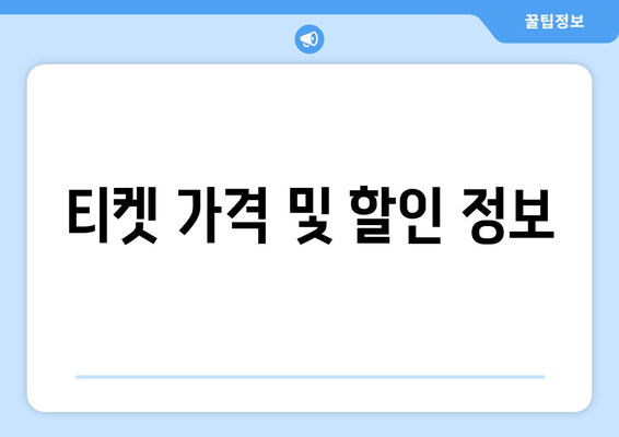 티켓 가격 및 할인 정보