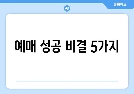 예매 성공 비결 5가지