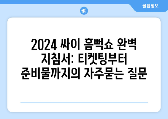 2024 싸이 흠뻑쇼 완벽 지침서: 티켓팅부터 준비물까지