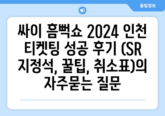 싸이 흠뻑쇼 2024 인천 티켓팅 성공 후기 (SR 지정석, 꿀팁, 취소표)