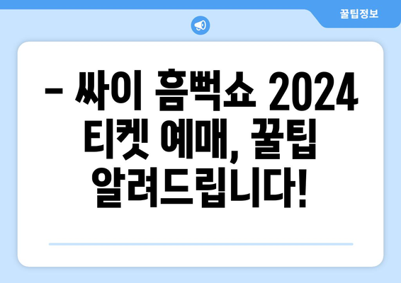 싸이 흠뻑쇼 2024 티켓 예매 정보 확인하기