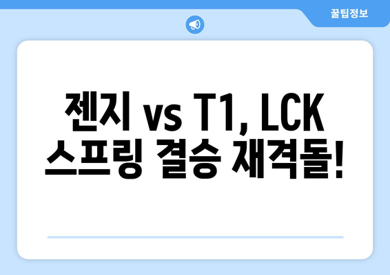 젠지와 T1, LCK 스프링 결승 다시 맞붙을 예정