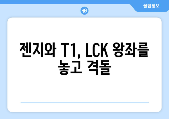 젠지와 T1, LCK 스프링 결승 다시 맞붙을 예정