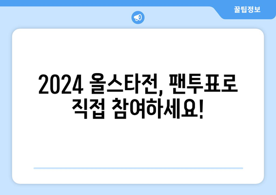 2024 KBO 올스타전: 팬투표 선수 명단 확인