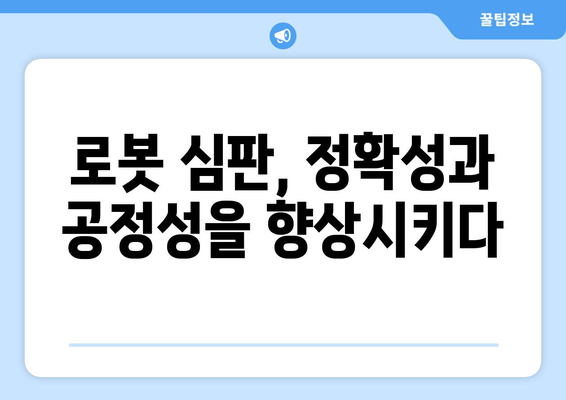 피치 클록과 로봇 심판: 2024년 한국 프로야구의 혁신