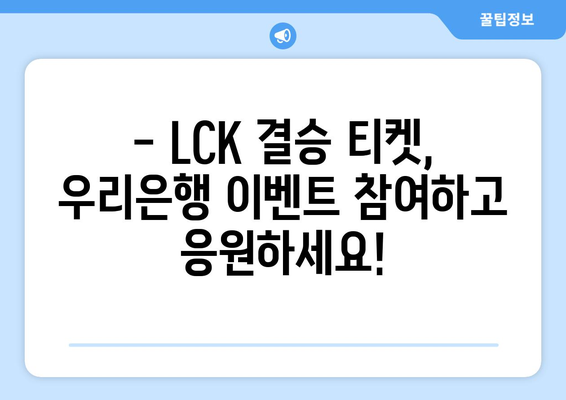 LCK 스프링 결승 티켓을 놓치지 마세요! 우리은행 이벤트