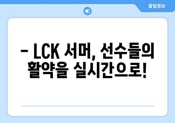 LCK 서머 일정, 티켓 및 중계