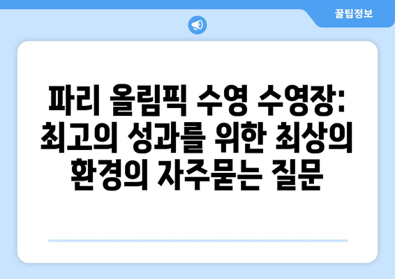 파리 올림픽 수영 수영장: 최고의 성과를 위한 최상의 환경