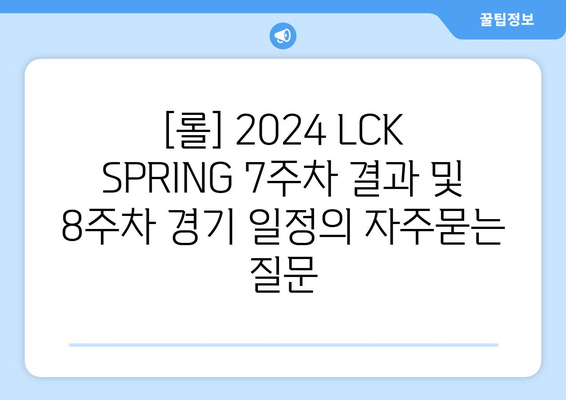 [롤] 2024 LCK SPRING 7주차 결과 및 8주차 경기 일정