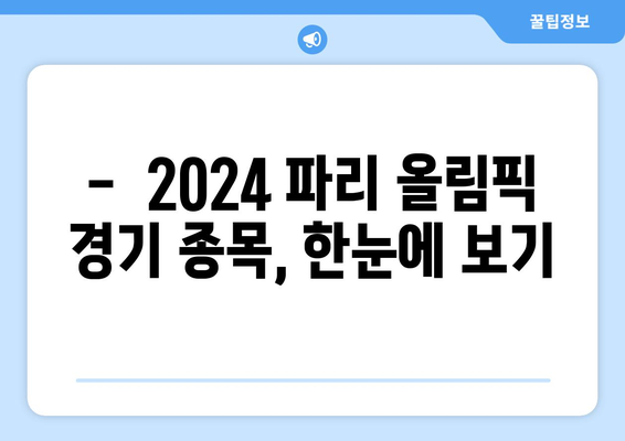 파리 올림픽 일정, 티켓 가격, 경기 종목 소개