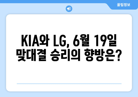 2024년 6월 19일 KIA 타이거즈 대 LG 트윈스 경기 분석 및 예측