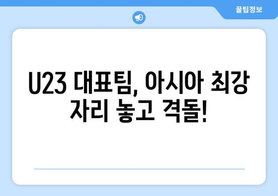 2024 AFC U23 아시안컵: 파리 올림픽 축구 한국 국가대표 일정 및 중계 정보