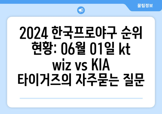 2024 한국프로야구 순위 현황: 06월 01일 kt wiz vs KIA 타이거즈