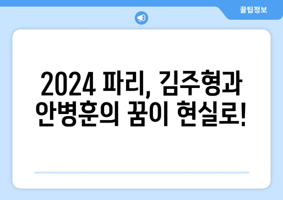 김주형과 안병훈, 2024 파리 올림픽 출전권 획득!