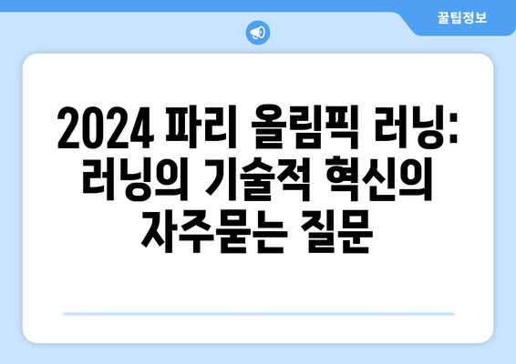 2024 파리 올림픽 러닝: 러닝의 기술적 혁신