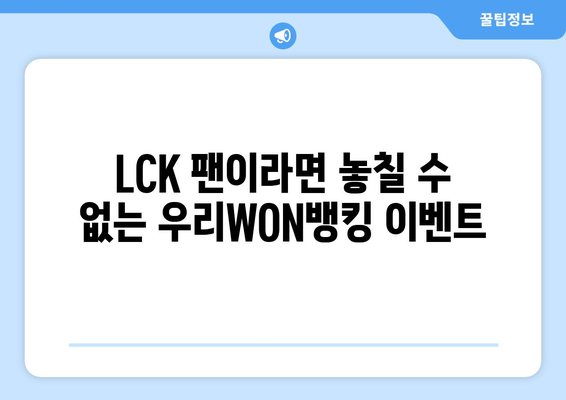 우리WON뱅킹 이벤트 정리: LCK 2024 스프링 결승 티켓 얻기