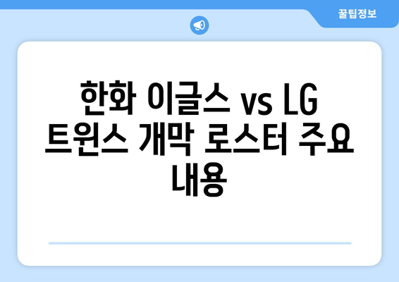 한국 프로야구 2024: 한화 이글스 vs LG 트윈스 개막 로스터