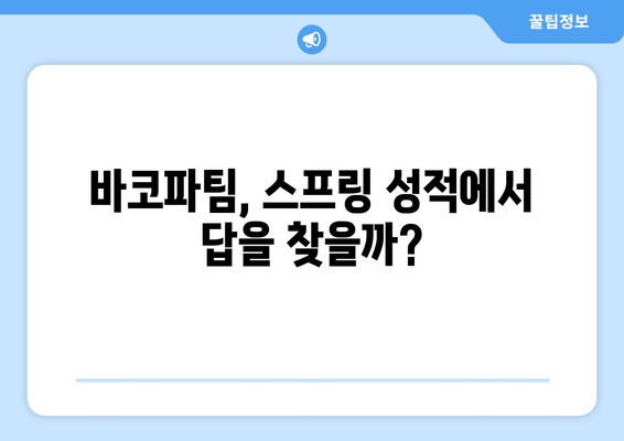 올바른 해결책을 고민하는 바코파팀, 이번 스프링에서의 성적이 궁금하다.