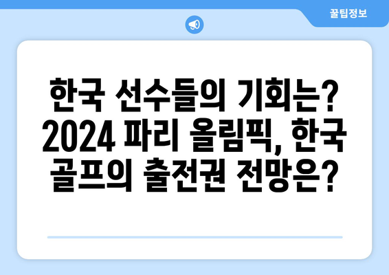 2024 파리 올림픽 골프 출전권 획득 역대 최소 인원 예측