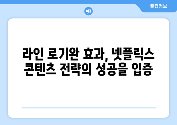 넷플릭스의 "라인 로기완" 성공으로 시가총액이 새로운 정점에 도달