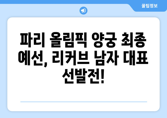 파리 올림픽 양궁 최종 예선 중계: 리커브 남자 단체전 개인전 경기 일정과 방송 채널