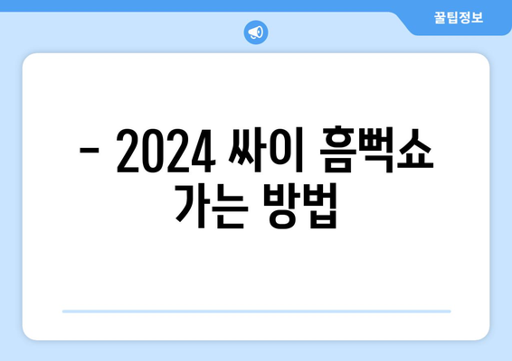 - 2024 싸이 흠뻑쇼 가는 방법