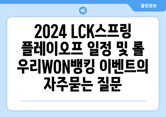 2024 LCK스프링 플레이오프 일정 및 롤 우리WON뱅킹 이벤트