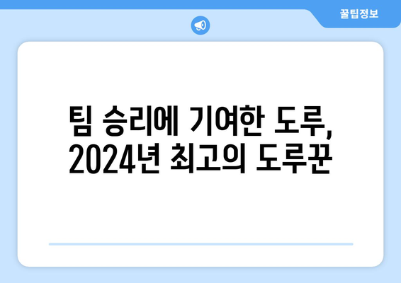 2024년 한국 프로야구 한 시즌 84개 도루 최고 기록 보유자