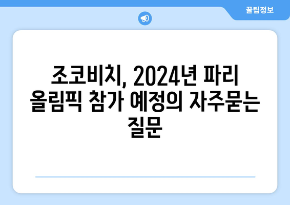 조코비치, 2024년 파리 올림픽 참가 예정